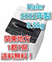 T1725【送料無料!関東地方 1都7県!他エリアも格安!】 2022年製 5.5kg Haier ハイアール 洗濯機 【 JW-C55 D】 しわケア脱水_画像1