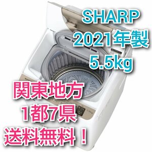 T1748【送料無料!関東地方 1都7県!他エリアも格安!】 2021年製 5.5kg SHARP シャープ 洗濯機 【ES-T5FBK-N】 ヒーター乾燥搭載!