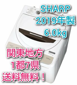 T1742【送料無料!関東地方 1都7県!他エリアも格安!】 2019年製 6.0kg SHARP シャープ 洗濯機 【ES-GE6D-T】 穴なし槽で清潔＆節水!