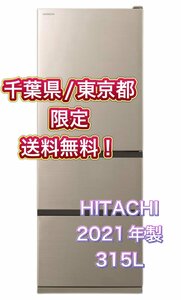 Y404 [ Chiba prefecture / Tokyo Metropolitan area limitation free shipping ]2021 year made 315L HITACHI Hitachi non freon freezing refrigerator R-V32(N) champagne Family for 3 door 