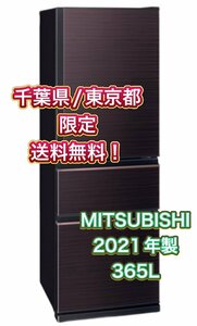 Y407 【千葉県/東京都限定　送料無料】2021年製 365L MITSUBISHI 三菱 ノンフロン冷凍冷蔵庫 MR-CX37 グロッシーブラウン ファミリー用