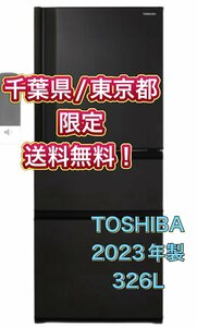 Y410 【千葉県/東京都限定　送料無料】 2023年製 326L TOSHIBA 東芝 ノンフロン冷凍冷蔵庫 GR-U33SC（KZ） マットチャコール ファミリー用