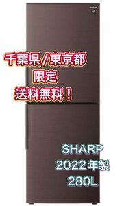 Y411 【千葉県/東京都限定　送料無料】 2022年製 280L SHARP シャープ ノンフロン冷凍冷蔵庫 SJ-PD28H-T ブラウン ファミリー向け 2ドア