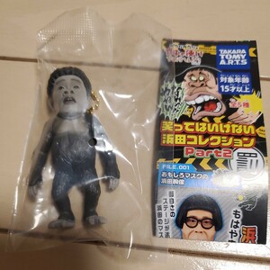 おもしろ浜田 子ゴリラ人形 ダウンタウン 笑ってはいけない 浜田コレクション ガキの使いやあらへんで TAKARA TOMY ガシャポン フィギュア