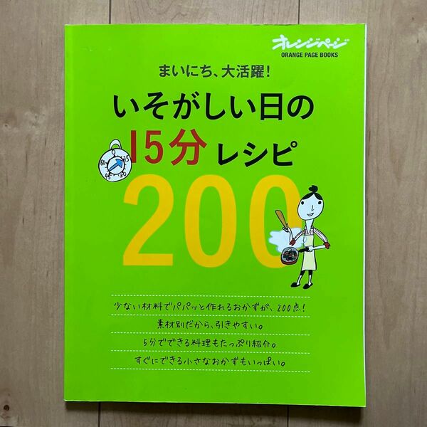 いそがしい日の15分レシピ200 まいにち、大活躍! /レシピ