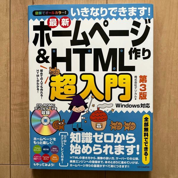 いきなりできます！最新ホームページ作り＆ＨＴＭＬ超入門　初めての人でも作れる！ＨＴＭＬがわかる！ （第３版） デジカル／著