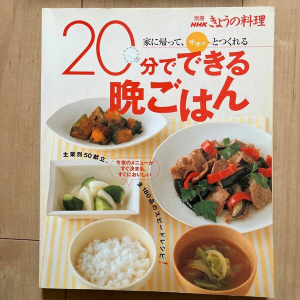 ２０分でできる晩ごはん／日本放送出版協会