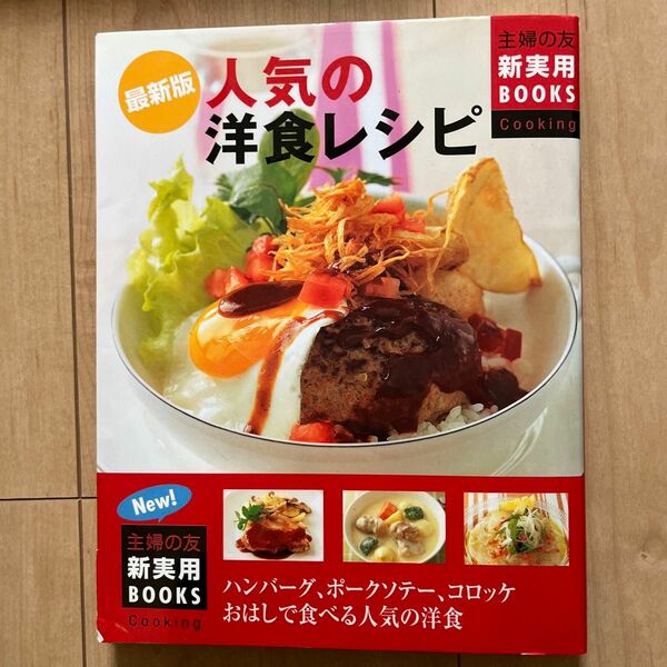 人気の洋食レシピ　ハンバーグ、ポークソテー、コロッケおはしで食べる人気の洋食 （最新版） 主婦の友社／編