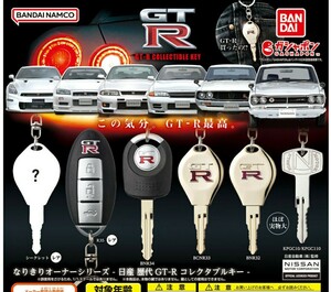 ガシャポン GT-R なりきりオーナーシリーズ 日産 GT-R コレクタブルキー ガチャ スカイライン キーホルダー ガチャガチャ 全６種 カギ