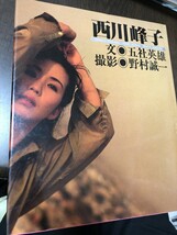 西川峰子 写真集 文/五社英雄 撮影/野村誠一 KMブックス 1988年6月★W３５a2404_画像1