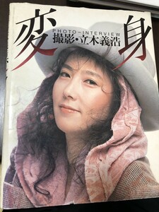 写真集 『変身 PHOTO-INTERVIEW』 撮影/立木義浩 竹書房 1983年12月 大原麗子 美加マドカ 萬田久子 高橋洋子 原田美枝子★W３５a2404