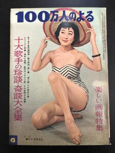 100万人のよる 1968年6月号 60年代 昭和雑誌 画報特集 刺青 日活 歌手 美空ひばり 島倉千代子 サブカル ★W４２a2404