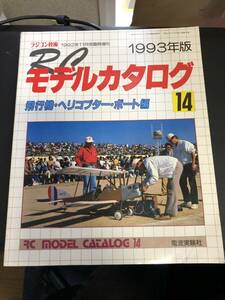 ラジコン技術 1992年11月増刊 電波実験社 平成雑誌 飛行機 ヘリコプター ボート ヨット エンジン モーター RC装置★W４０a2404