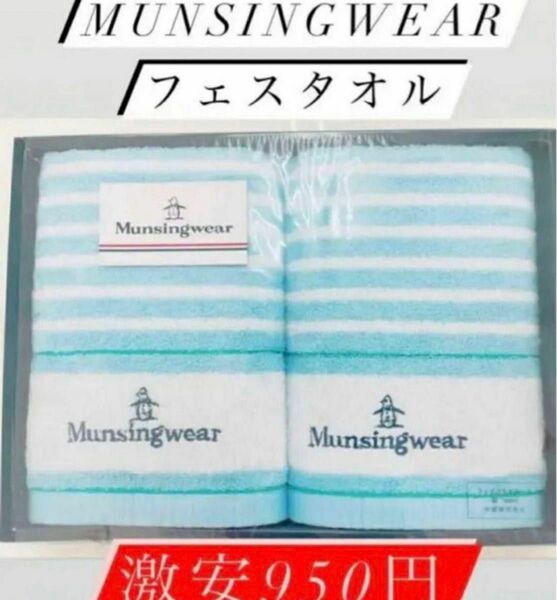 即時発送！値下げ！850円送料無料munsingwearフェイスタオル×2枚