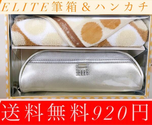 ！限定1名様！elite筆箱&ハンカチ！送料無料920円！