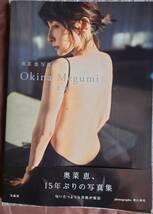 直筆サイン入り　奥菜恵　写真集 「Okina Megumi」 _画像1