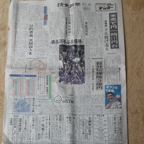 1998年10月27日横浜ベイスターズ日本シリーズ優勝時の読売新聞、日刊スポーツ、スポーツニッポン