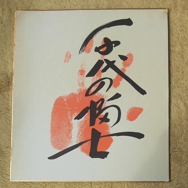 千代の富士 手形サイン 色紙