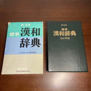 旺文社 漢和辞典