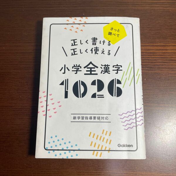 Gakken正しく書ける正しく使える小学生全漢字1026