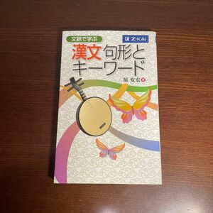 Ｚ-KAI文脈で学ぶ漢文句形とキーワード