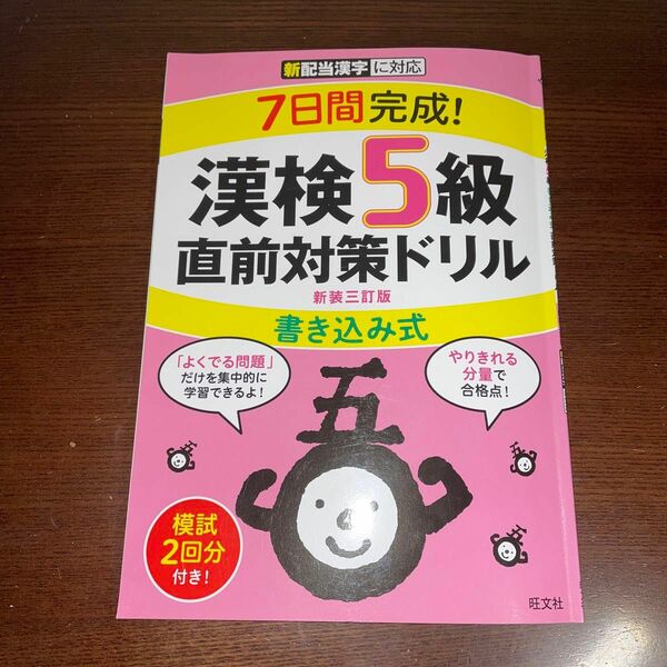７日間で完成！漢検5級直前対策ドリル