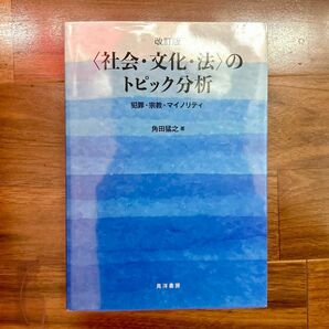 改訂版 〈社会・文化・法〉のトピック分析 角田猛之