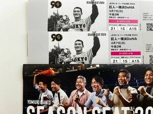 東京ドーム 4月7日（日）巨人 対 横浜DNA 戦 1塁側最前列 送料込