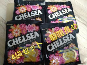 【未開封・完売品】チェルシー　バタースカッチ→4袋セット