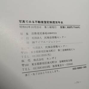 ★☆ 写真でみる 不動産登記制度百年史 ☆★ 法務省民事局 法務研究会編 【希少本】の画像10