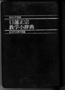 【中古】「日蓮正宗 教学小辞典」創価学会 池田大作 昭和43年4刷