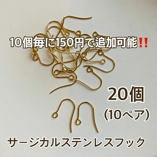 サージカルステンレス フック ピアス 20個 10ペア