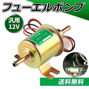 フューエルポンプ 燃料ポンプ 12V 汎用 取付ボルト8mm 車 バイク 農機具 建設機械 キャブ車 トヨタ スズキ ディーゼル ガソリン ホンダ