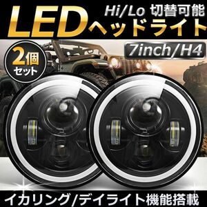 LED ヘッドライト 7インチ イカリング H4 デイライト プロジェクター 2個 セット 左右 ジープ ラングラー ジムニー 車 ウインカー ランクル