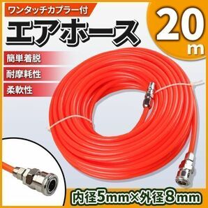 エアホース 20m エアーホース コンプレッサー エアツール カプラ付 空気ホース エアーツール 外径8mm 内径5mm エアガン 自転車 車の画像1