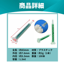 ミキシングノズル 100本 ミックスノズル 2液混合 メグミックス グラスプ エポキシ デブコン ロックタイト 車 板金 接着剤 3M voice grasp_画像5