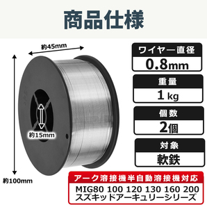 フラックス 溶接 ワイヤー ノンガス 0.8ｍｍ 1㎏ 2個 セット 半自動溶接機 スズキッド 軟鉄 アーク溶接 アーキュリー MIG 100 120 ガス不要の画像6