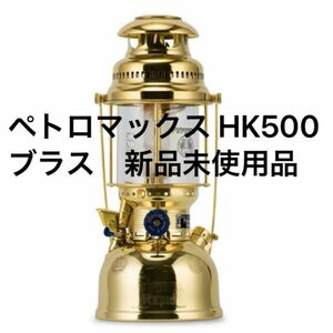 ペトロマックス Petromax HK500 ブラス　新品未使用品