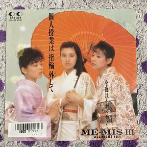 【7inch】即決 美盤 中古【ME-MIS III みみず3匹 個人授業は指輪外して 今夜はイヤイヤ】和モノ 7インチ EP 7K225 オールナイトフジ ラテン