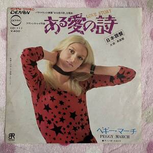 【7inch】即決 中古【PEGGY MARCH ペギーマーチ / LOVE STORY ある愛の詩】和モノ 7インチ EP■CD111 主題歌 フランシスレイ 服部克久