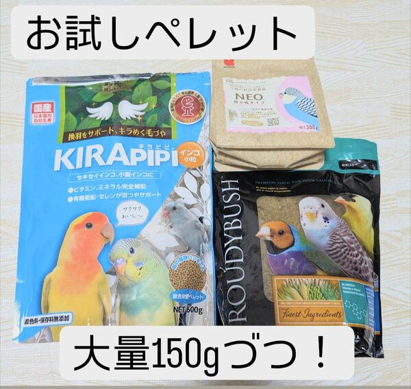 キラピピ、黒瀬NEO、ラウディブッシュお試し150g　鳥のペレット　餌　ごはん