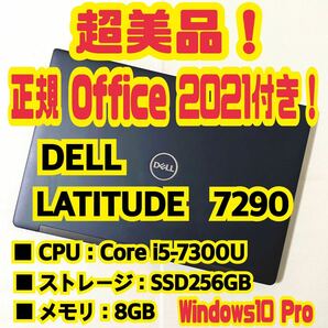 【Office 2021 Pro付き！】デル Dell Latitude 7290 ノートパソコン Windows10 Pro Core i5 7300U 8GB SSD256GBの画像1
