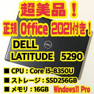【Office 2021 Pro付き！】デル　DELL　LATITUDE　5290　ノートパソコン　Windows11 Pro　Core i5 8350U　16GB　SSD256GB