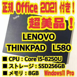 【Office 2021 Pro付き！】レノボ　Lenovo　Thinkpad　L580　ノートパソコン　Windows11 Pro　Core i5 8250U　8GB　SSD256GB