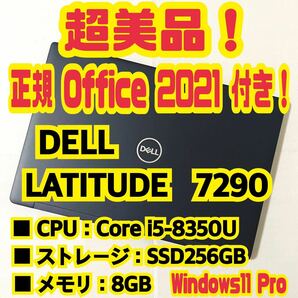 【Office 2021 Pro付き！】デル　Dell　Latitude　7290　ノートパソコン　Windows11 Pro　Core i5 8350U　8GB　SSD256GB