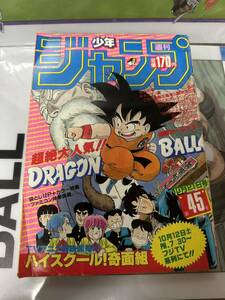 週刊 少年ジャンプ 1985年 45号 鳥山明 ドラゴンボール 表紙 10月21日 集英社 聖闘士星矢 北斗の拳 キャプテン翼 当時物 銀牙 