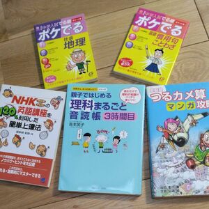 つるカメ算マンガ攻略法　NHKﾗｼﾞｵﾃﾚﾋﾞの英語講座を利用した簡単上達法、親子ではじめる理科まるごと音読帳、ﾎﾟｹでる国語社会