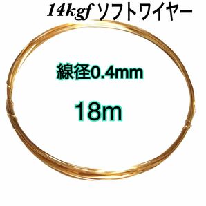 【18m】線径0.4mm 14kgf ソフトワイヤー　ハンドメイドアクセサリー作り等に　大量まとめ売り　激安