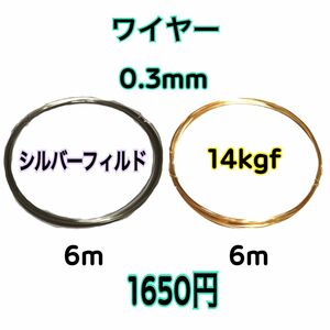 【ゴールド6m＋シルバー6m】線径0.3mm シルバーフィルド6m＋14kgf6m ソフトワイヤー　ハンドメイドアクセサリー作り等