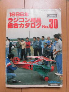 ★電波実験社★1986年・ラジコン用品総合カタログNO.30★